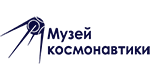 Музей Космонавтики